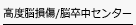 高度脳損傷・脳卒中センター